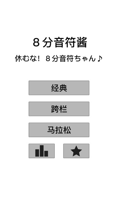 别休息八音符截图1
