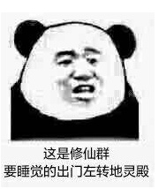 修仙是什么梗 修仙表情包大全