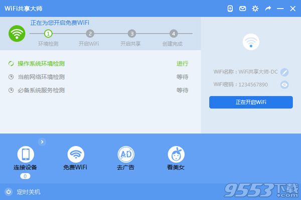 WiFi共享大师