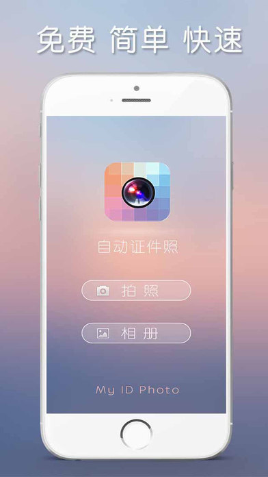 手机自动证件照下载-自动证件照相机ios版下载v2.2图1