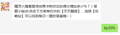 精灵火煌兽登场效果冲刺状态的得分增加多少%？天天酷跑3.1每日一题答案