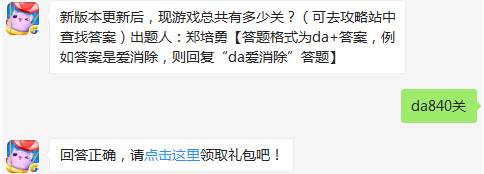 新版本更新后，现游戏总共有多少关？天天爱消除3.1日每日一题答案