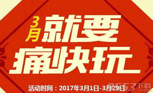 cf3月就要痛快玩活动    cf3月就要痛快玩活动网址2017