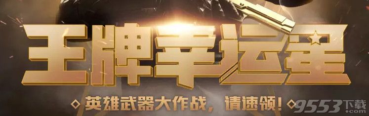 cf3月王牌幸运星活动   2017cf王牌幸运星3月活动网址