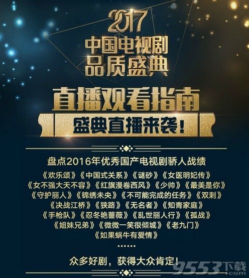 2017中国电视剧品质盛典直播 中国电视剧品质