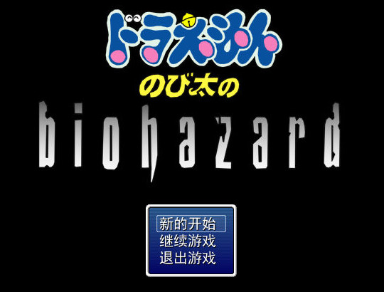 野比大雄的生化危机Z：第二章中文版_野比大雄的生化危机Z：第二章单机游戏下载图6