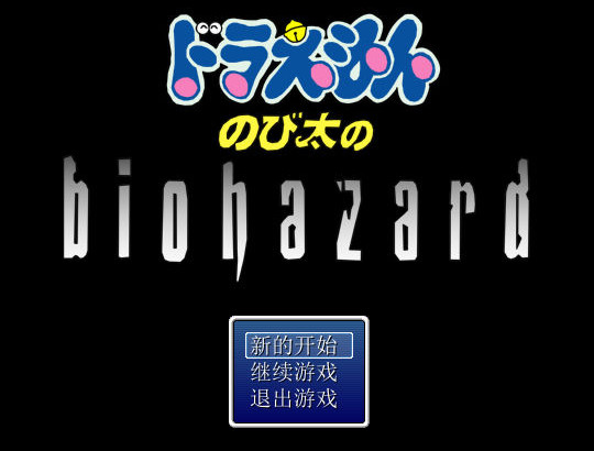 野比大雄的生化危机Z：第三章中文版_野比大雄的生化危机Z：第三章单机游戏下载图5