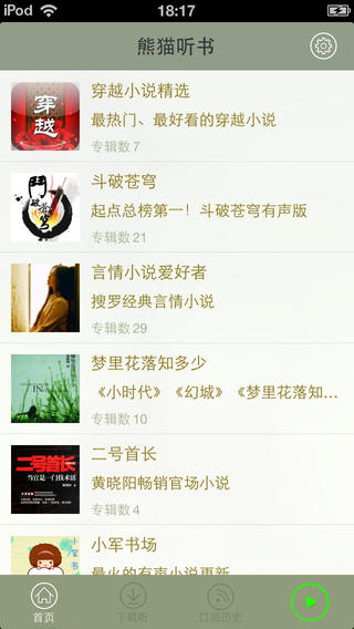 熊猫听书app下载-熊猫听书安卓版下载v2.3.20图1