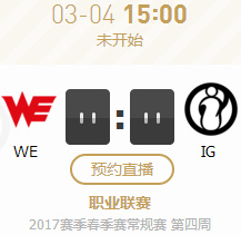 2017LPL春季賽第四周WEvsIG比賽視頻 3月4日WEvsIG視頻回放