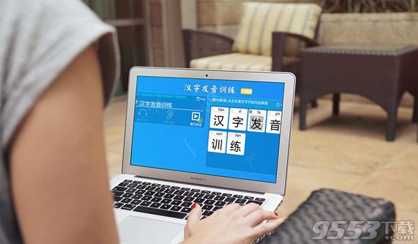 汉字发音训练Mac版