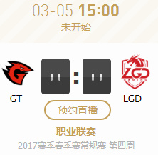 2017LPL春季赛第四周GTvsLGD比赛视频 3月5日GTvsLGD视频回放