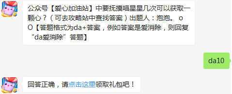 公众号【爱心加油站】中要抚摸喵星星几次可以获取一颗心？天天爱消除2017年3月4日每日一题