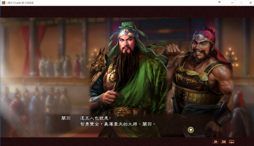 三国志13：威力加强版 五虎上将事件MOD