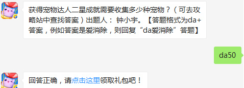 获得宠物达人二星成就需要收集多少种宠物？天天爱消除2017年3月7日每日一题