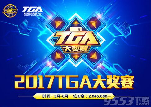 2017王者荣耀TGA大奖赛直播地址 2017王者荣耀TGA大奖赛视频回放