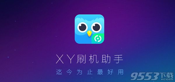 XY刷机助手Mac版