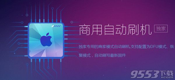 XY刷机助手Mac版