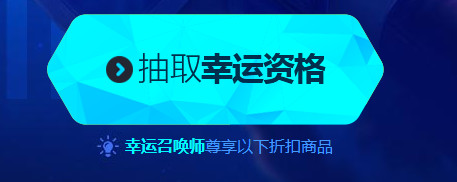 lol幸运召唤师4月活动    lol幸运召唤师2017年4月活动网址