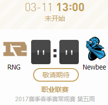 2017LPL春季赛第五周RNGvsNB比赛视频 3月11日RNGvsNB视频回放