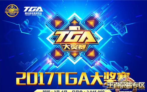 2017王者荣耀TGA大奖赛观看网页版