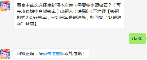 周赛中首次选择重新闯本次关卡需要多少颗钻石？天天爱消除2017年3月8日每日一题