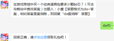 在游戏商城中买一个经典道具包要多少颗钻石？天天爱消除3.9日每日一题