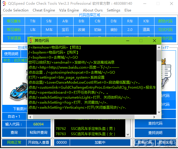 天蝎QQ飛車代碼查詢工具