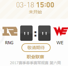 2017LPL春季赛第六周RNGvsWE比赛视频 3月18日RNGvsWE视频回放