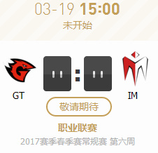 2017LPL春季赛第六周GTvsIM比赛视频 3月19日GTvsIM视频回放