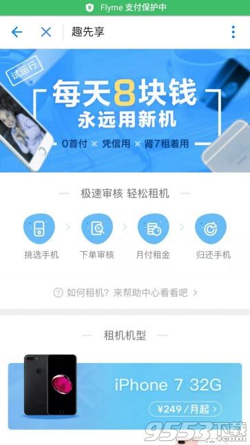 支付宝新功能趣先享是什么  支付宝趣先享租iPhone7从哪里进