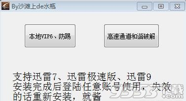 迅雷全版本VIP破解器