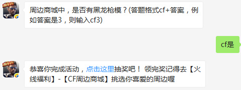 周边商城中，是否有黑龙枪模？cf手游2017年3月15日每日一题