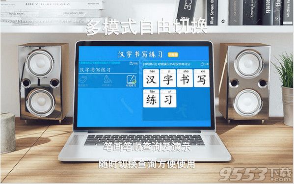 汉字书写练习 for Mac