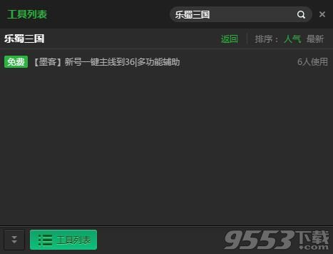 新浪乐蜀三国一键主线升级辅助工具