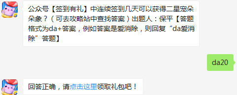 公众号【签到有礼】中连续签到几天可以获得二星宠朵朵象？天天爱消除2017年3月16日每日一题