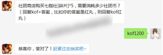 社团商店购买七枷社[碎片]*5，需要消耗多少社团币？拳皇98终极之战OL3.16答案