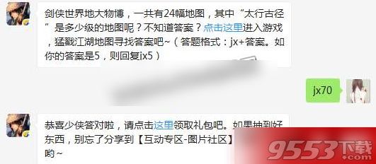 剑侠世界地大物博，一共有24幅地图，其中“太行古径”是多少级的地图呢？剑侠情缘手游3.16答案