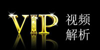 vip视频解析软件