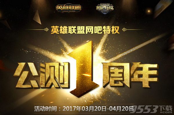 2017英雄联盟网吧特权公测1周年活动地址 Mac lol网吧特权公测周年庆活动奖励