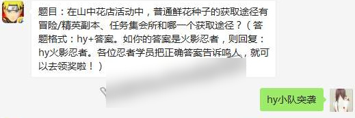 在山中花店活动中，普通鲜花种子的获取途径有冒险/精英副本、任务集会所和哪一个获取途径？