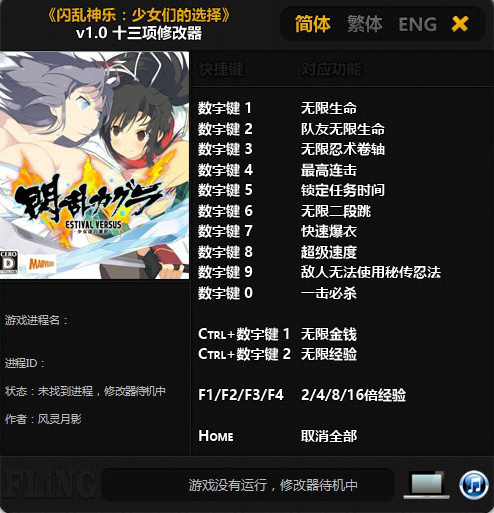 闪乱神乐：少女们的选择 v1.0十三项修改器风灵月影版