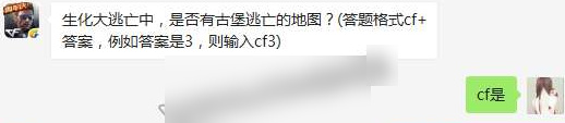 生化大逃亡中，是否有古堡逃亡的地图？cf手游3月21日每日一题