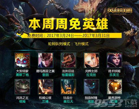 lol3月24日周免英雄    2017lol3月24日周免英雄有哪些