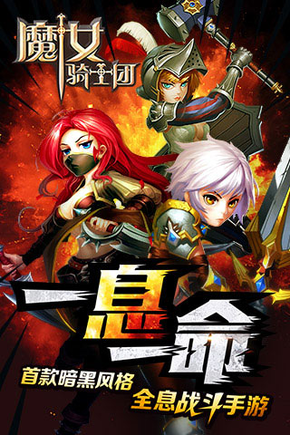 魔女骑士团官网下载-魔女骑士团手游下载v0.8.1218图4