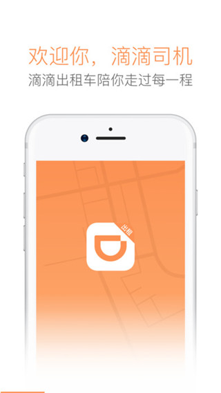 苹果滴滴司机端下载-滴滴出租车司机端下载v3.0.4图5