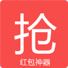 運(yùn)氣王搶紅包神器微信qq