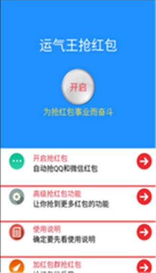 运气王抢红包神器微信qq截图1