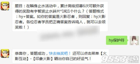 在瞬身止水活动中，累计高级招募6次可额外获得的奖励有宇智波止水碎片*1和1个什么？