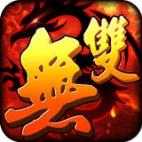 无双英豪IOS