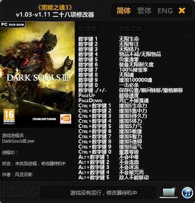 黑暗之魂3 v1.03-v1.11二十八項(xiàng)修改器風(fēng)靈月影版
